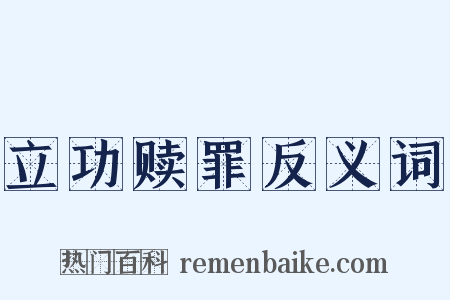 立功赎罪反义词是什么意思的图片